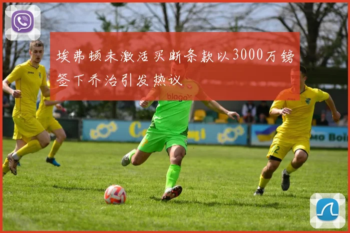 埃弗顿未激活买断条款以3000万镑签下乔治引发热议