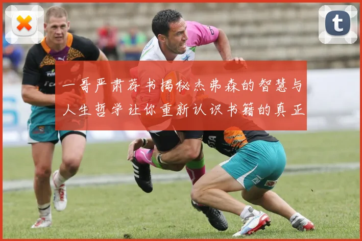 一哥严肃荐书揭秘杰弗森的智慧与人生哲学让你重新认识书籍的真正价值