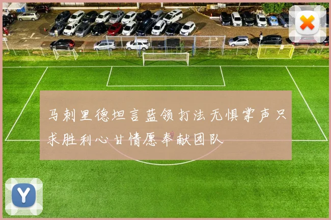 马刺里德坦言蓝领打法无惧掌声只求胜利心甘情愿奉献团队