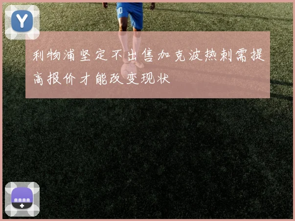 利物浦坚定不出售加克波热刺需提高报价才能改变现状